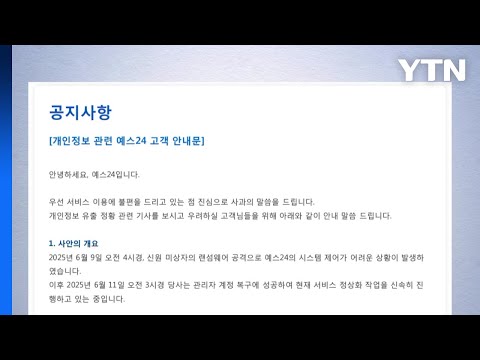 2천만 고객 예스24 개인정보 유출됐나..."유출 시 개별 통지" / YTN