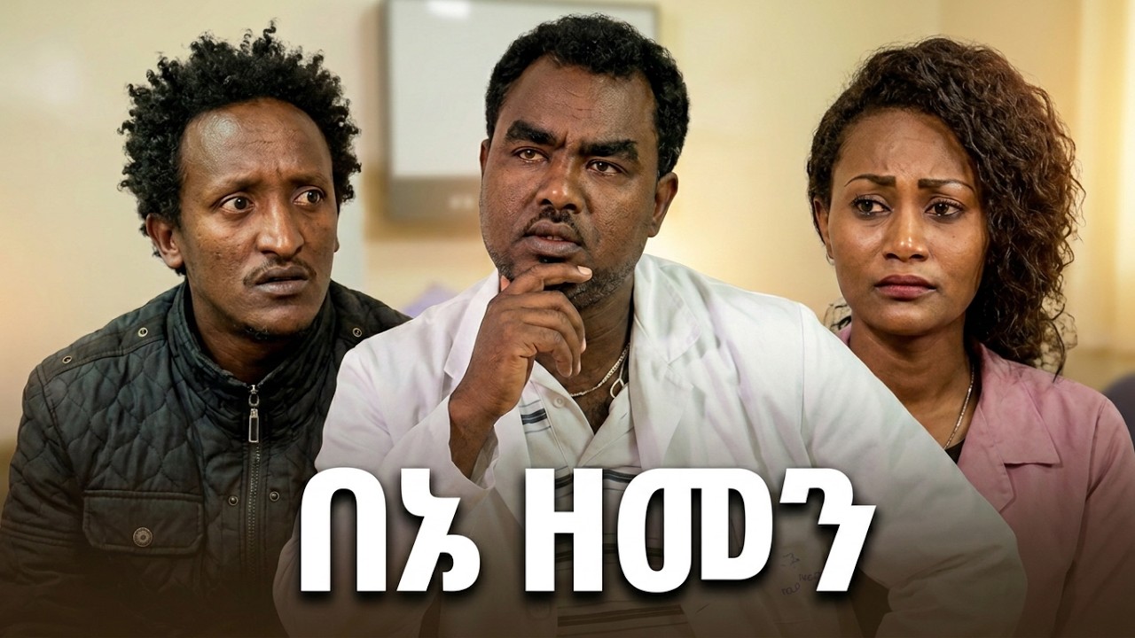 በእኔ ዘመን Bene Zemen Ethiopian movie 2026