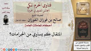 كم يساوي المثقال من الجرامات؟ #فتاوى الفوزان