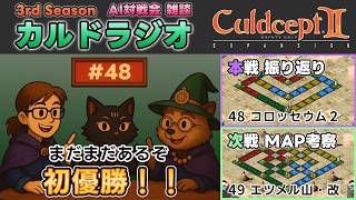 【カルドラジオ雑談】AI対戦会｜48.コロッセウム2｜カルドセプトセカンドEX