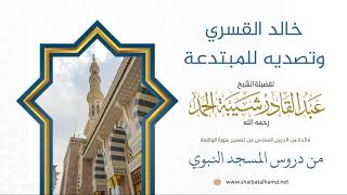 صورة 52 فضل خالد القسري وتصديه للمبتدعة - الشيخ عبدالقادر شيبة الحمد رحمه الله