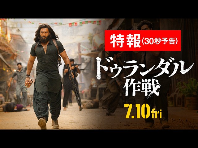 『ドゥランダル作戦』特報