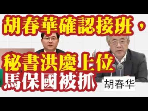 胡春华确认接班，秘书洪庆上位。马保国被抓。传5月14日早上525分，川普和温家宝在人民大会堂会见