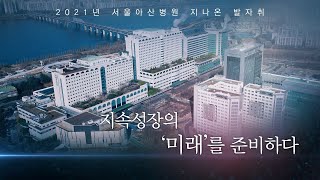 2021 서울아산병원 지나온 발자취 미리보기