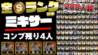 【本気】全Sランク選手200枚超を放出！最強決定戦に向けて純正巨人コンプ目指して所持選手を全てミキサーにかけて挑んだ結果は！？【プロスピA】【プロ野球スピリッツA】【ぼなーる ゆうや】
