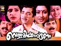 Vellarikka Pattanam Malayalam Full Movie Prem Nazir Ratheesh Seema Malayalam Super Hit Movie