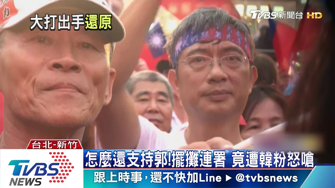 怎麼還支持郭！　擺攤連署　竟遭韓粉怒嗆