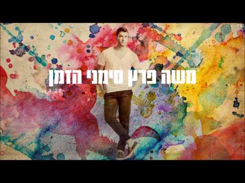 Video thumbnail for Simanei HaZman - סימני הזמן