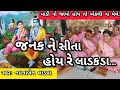 જનક ને સીતા હોય રે લાડકડા નીચે લખેલું �