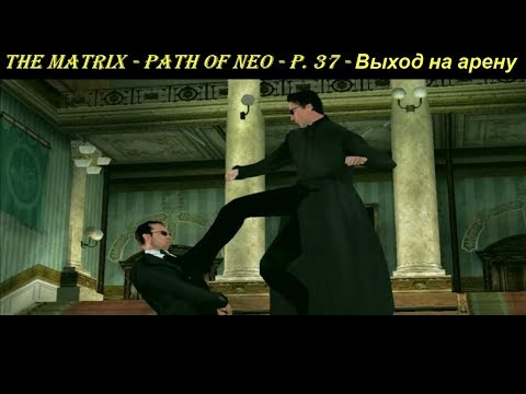 THE MATRIX - PATH OF NEO - P. 37 - Выход на арену