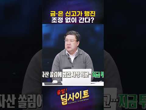 사상 최고치 찍은 금·은, 지금 들어가도 될까? https://img.youtube.com/vi/WaODHVeWphc/0.jpg 사상 최고치 찍은 금·은, 지금 들어가도 될까?