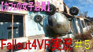 #５【カフェの女子店員】フォールアウト４ＶＲ実況（コズワースとの再会）【Fallout4 VR】