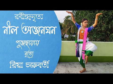 Nilo Anjanaghono Punjochayay Dance | নীল অঞ্জনঘন | Rabindra Sangeet | RabindraNritya Riya
