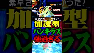 加速するバンギラスが最強すぎるwww #ポケモンチャンピオンズ  #バンギラス #ポケチャン #メガシンカ #ポケモン #ゲーム実況 #TUBチャンネル #チャンピオンズ #イダイトウ #バシャーモ