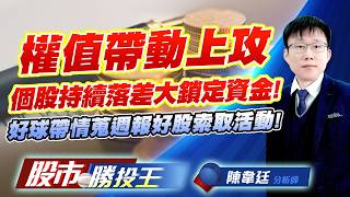 權值帶動上攻個股持續落差大鎖定資金 ! 好球帶情蒐週報好股索取活動 !#聯電 #友達 #大立光 #南亞科 #華邦電 #昇達科｜股市勝投王｜陳韋廷 (圖)