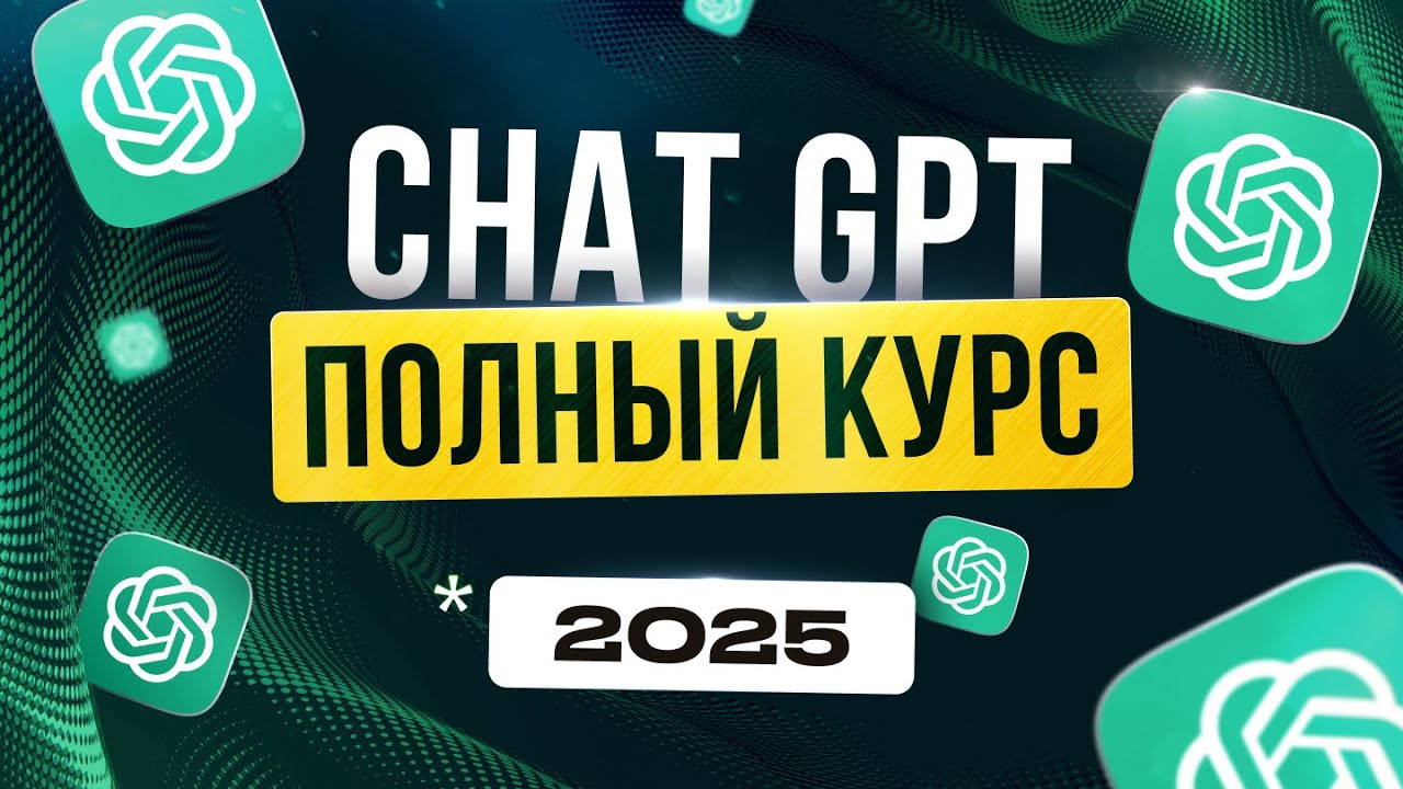 Полный ГАЙД по Новому ChatGPT 4 Turbo для Новичков | Нейросети 2025 | Удаленная работа |  БЕЗ ОПЫТА