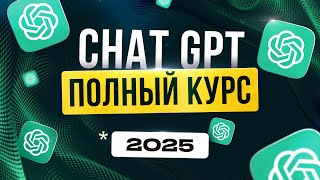 Полный ГАЙД по Новому ChatGPT 4 Turbo для Новичков | Нейросети 2025 | Удаленная работа |  БЕЗ ОПЫТА