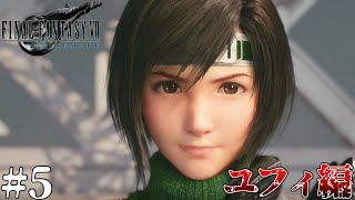【FF7R】負った痛みと復讐　#5 [ユフィ編]