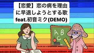 【恋愛】恋の病を理由に早退しようとする歌 feat.初音ミク(DEMO) #Shorts #vocaloid