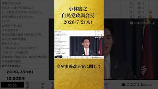 【皇室典範改正案に関して】小林鷹之 自民党政調会長 記者会見 生中継（2026年7月2日）【2026/7/2】
