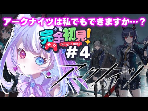 【#アークナイツ】┊part4┊┊2章2~┊イベントOR-2~┊私にもアークナイツはできますか?初見を楽しむVtuber┊【#完全初見】
