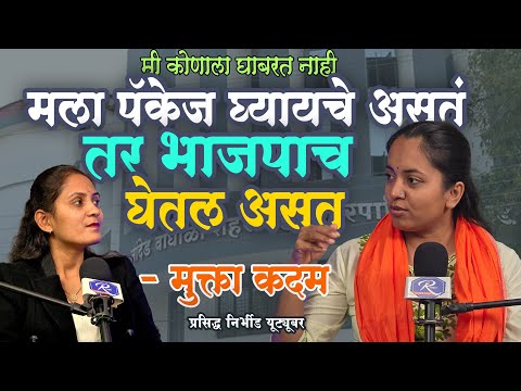 Podcast Mukta Kadam Interview मी कोणाला घाबरत नाही, लोकांना मी बळ : मुक्ता कदम यांची मुलाखत