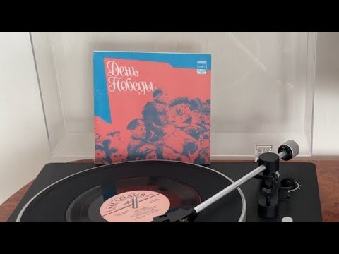 День Победы / Виниловая пластинка / Винил
