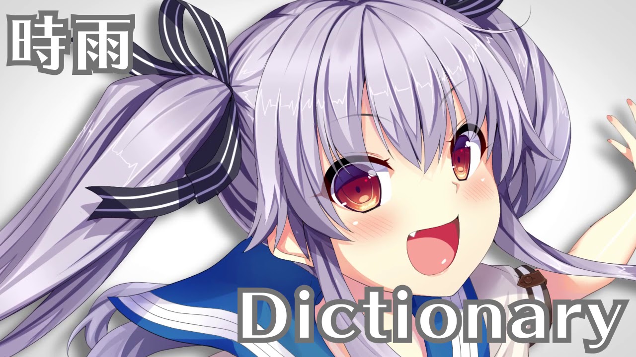 【キミトユメミシ】挿入歌『時雨Dictionary（フルバージョン）』