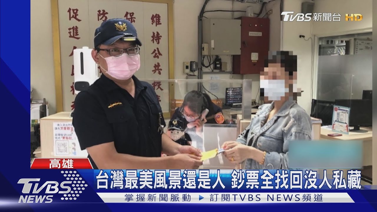 台灣最美風景還是人!千元鈔滿街跑 民眾忙撿錢全送警局