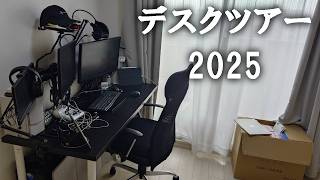 【全くオシャレじゃない】素のままリアルデスクツアー2025【配信者×WEBエンジニア】