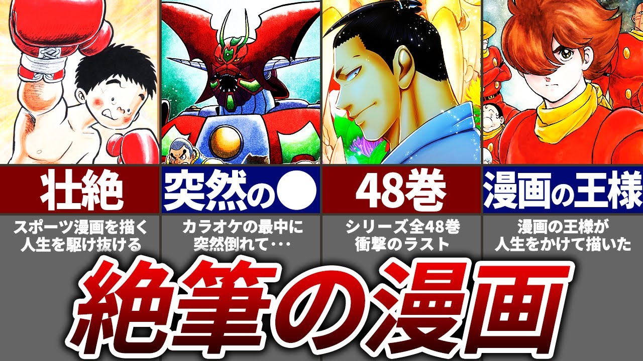 【悲劇】作者が亡くなり未完で終わった絶筆漫画11選