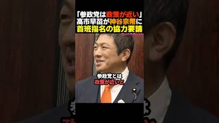 【共闘か】"参政党は政策が近い"高市早苗から神谷宗幣に首班指名の協力要請