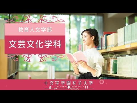文芸文化学科　学科紹介