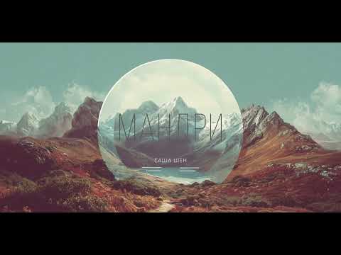 Саша Шен - Мандри