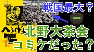 【へうげもの#5】山崎の合戦時の旗が面白過ぎた!北の大茶会は戦国時代のコミケだった?【岡田斗司夫切り抜き】
