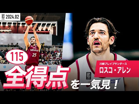 【一気見Bリーグ】川崎#25 ロスコ・アレンの2月の全得点まとめ｜B.LEAGUE 2023-24 シーズン