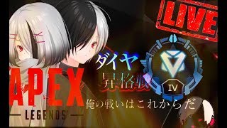 ［APEX Legens］ダイヤ昇格戦　俺の闘いはここからだ　ソロランク