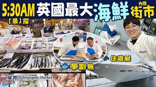 【5:30AM英國最大內陸海鮮街市】膏蟹石斑龍蝦蟶子|學劏魚|街坊買咩?|遊艇酒店|住一晚泰晤士河 EP1|價錢|英文|交通|買餸攻略|移民|Billingsgate|梁芷靈 #Surfshark