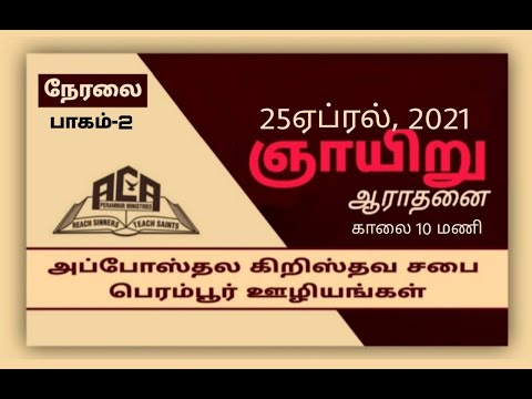 SUNDAY SERVICE 25/04/2021@10.30 a.m."FULFILLING GOD'S PURPOSES " Part  2 Tamil acaperamburministries