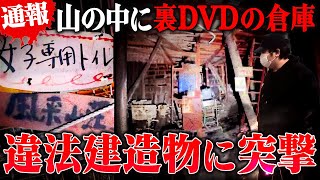 ヤバすぎ…山奥で大人のDVDの倉庫を発見し突撃。通報し翌日ニュースになる事態に #コレコレ切り抜き #ツイキャス
