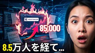 Hostinger VPS レビュー：10万ユーザー耐久テスト [限界まで追い込んでみた]