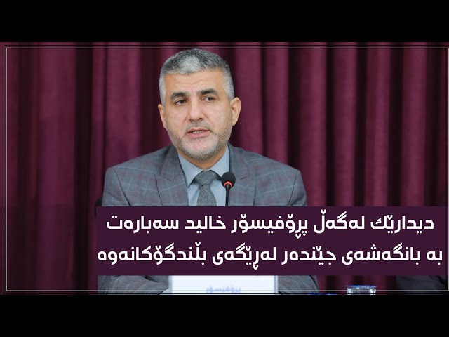دیدارێک لەگەڵ پڕۆفیسۆر خالید سەبارەت بە بانگەشەی جێندەر لەڕێگەی بڵندگۆکانەوە