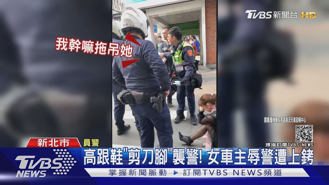 高跟鞋「剪刀腳」襲警! 女車主辱警遭上銬