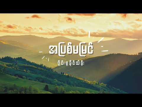 ဝိုင်းစုခိုင်သိန်း - အပြစ်မမြင် Lyrics