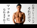 Q.自重トレーニングでマッチョになれますか?