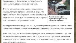 Уничтожение хуситами саудовского Апача
