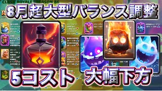 【クラロワ】8月の超大型バランス調整について徹底解説します☺️
