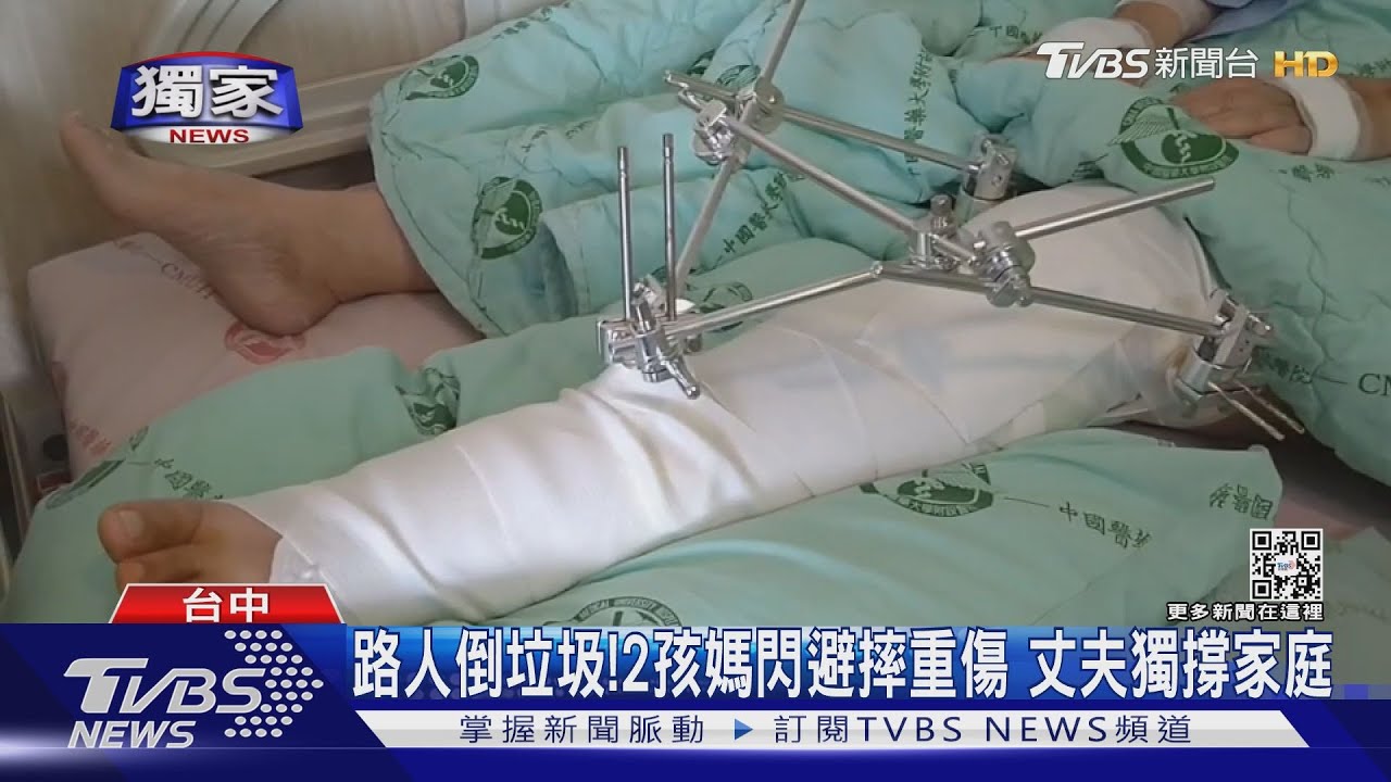 路人倒垃圾!2孩媽閃避摔重傷 丈夫獨撐家庭