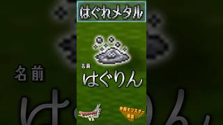 その19 はぐれメタル【今更ドラクエ6仲間モンスター解説】