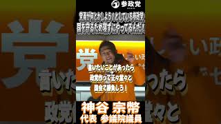 神谷宗幣「国民がわざわざ党費払って日本なんとかしてくれって言ってるのが参政党」#参政党  #神谷宗幣 #高市早苗  #自民党 #衆議院議員選挙 #解散総選挙